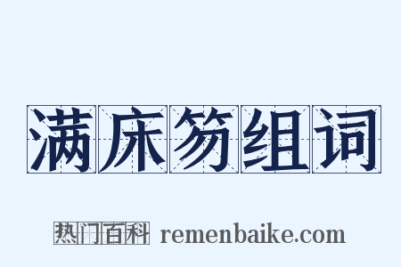 满床笏组词是什么意思的图片